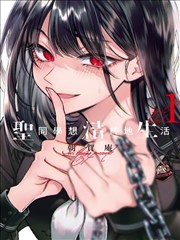 姐姐的漫画笔记 漫画封面